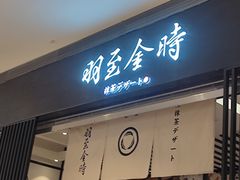 -羽至金时(柏威年店)