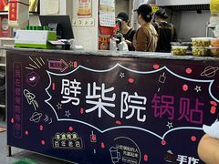 -劈柴院锅贴(沈阳路店)