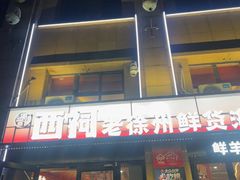 -遇西祠·海鲜烧烤(总店)