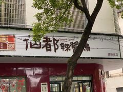 -仙都辣酱鸭(总店)