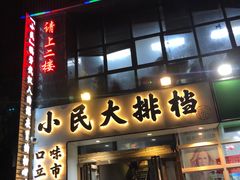 门面-小民大排档(光谷店)