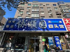 -协顺园回头馆(南顺城路店)