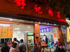 门面-舒记粉店(七星路店)