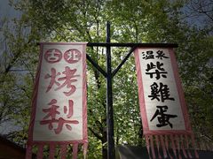 -古北烤梨