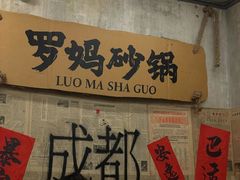 -罗妈砂锅(四川成都奎星楼店)