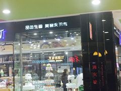 门面-皇后西斯汀饼店(文化路店)