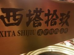 -西塔拾玖泥炉烤肉·活鳗(芝麻街店)