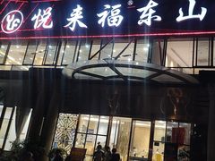-悦来福·东山海鲜(莲花店)