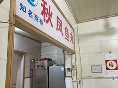 -秋凤鱼丸(金鼎总店)