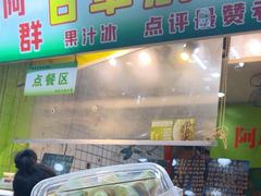 -阿群甘草水果