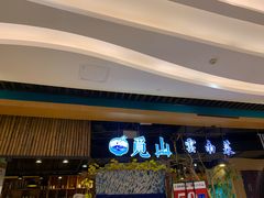 -觅山云南菜(泊富ICITY店)