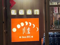 门面-米店·云南菜(南门店)