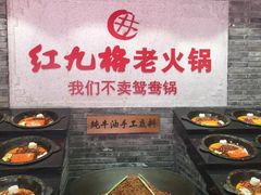 门面-红九格老火锅(三峡广场店)