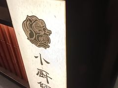 -小厨师·二十年沈家门小海鲜(百井坊巷店)