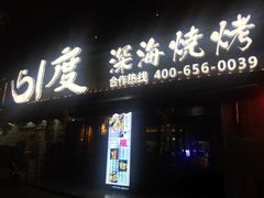 门面-路边摊小炉子烧烤