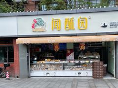 门面-闻酥园(水碾河路店)