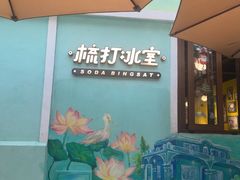 -梳打冰室(氹仔店)