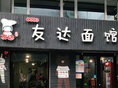 门面-友达面馆(鼓楼店)