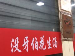 门面-没牙伯花生汤店(老药洲店)