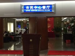 门面-市民中心-餐厅