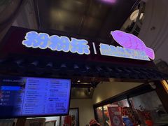 -粉粉乐鲷鱼烧(美罗城店)