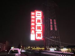 -清真·馬坡二旦烧烤(人生一串拍摄店)