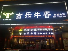 门面-古乐牛香·鲜牛肉牛杂火锅(五一中路店)
