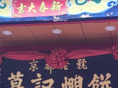 -葛记焖饼(伏牛路店)
