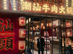 -犇鼎牛潮汕牛肉火锅(新辰里学清路店)