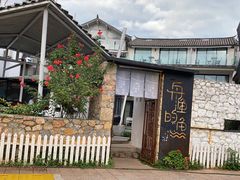 -大理老字号·舟渔的鱼野生菌海景餐厅(双廊店)