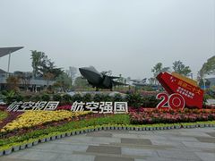 -成飞公园