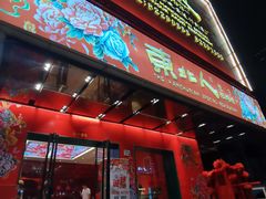 -东北人·东北菜(罗湖店)