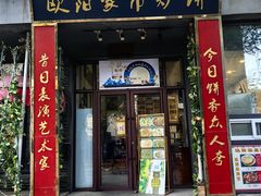 -欧阳家吊炉饼(九纬路店)