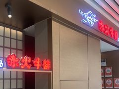 -赤火牛排(金狮广场店)