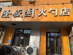 门面-隆盛园火勺馄饨面(十一纬路店)