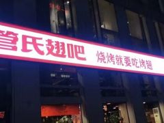 门面-管氏翅吧(中关村店)