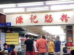 -源记肠粉(华贵路店)