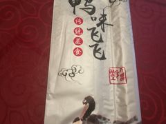 -鸭味飞飞