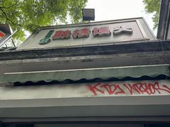 -天泽祥·鼓楼馒头(鼓楼店)