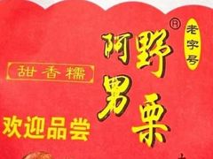 -阿男野栗王(金门路店)