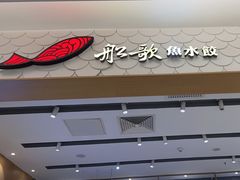 -船歌·鱼水饺青岛菜(国贸商城店)