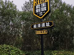 -上海崧泽遗址博物馆