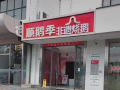 -顺鹅季·非遗烧鹅(六道口店)