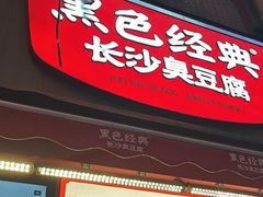 -黑色经典臭豆腐·湖南特产(步行街店)