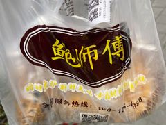 -鲍师傅糕点(春熙路店)