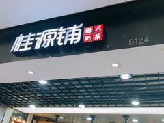门面-桂桂茶(恒基名人店)