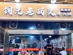 门面-铜元老码头鳝鱼火锅