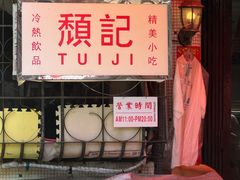 -颓记茶餐厅(美景总店)