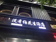 门面-没牙伯花生汤店(老药洲店)