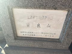 -贤良祠